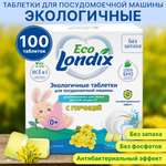 Таблетки для посудомоечных машин Londix 100 шт.