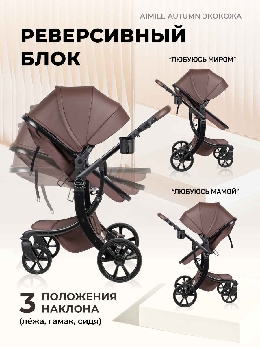Коляска трансформер Aimile Original Autumn коричневый - фото 3
