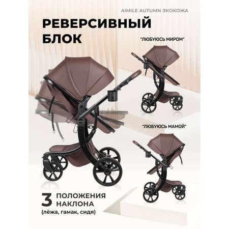 Коляска трансформер Aimile Original Autumn коричневый