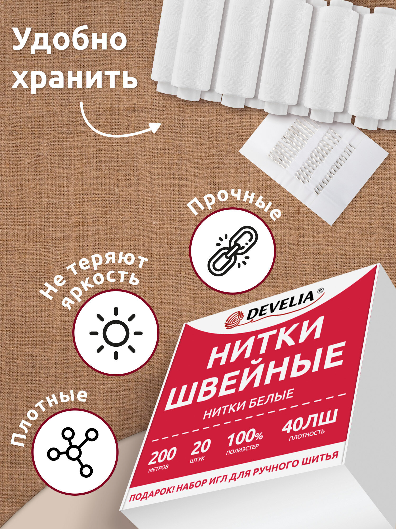 Нитки для шитья Develia армированные 40ЛШ 200 м швейный набор 20 штук с иголками белые - фото 4