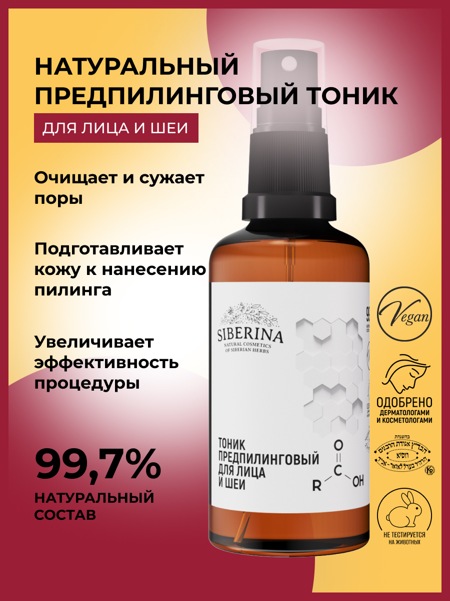 Тоник Siberina предпилинговый - фото 2