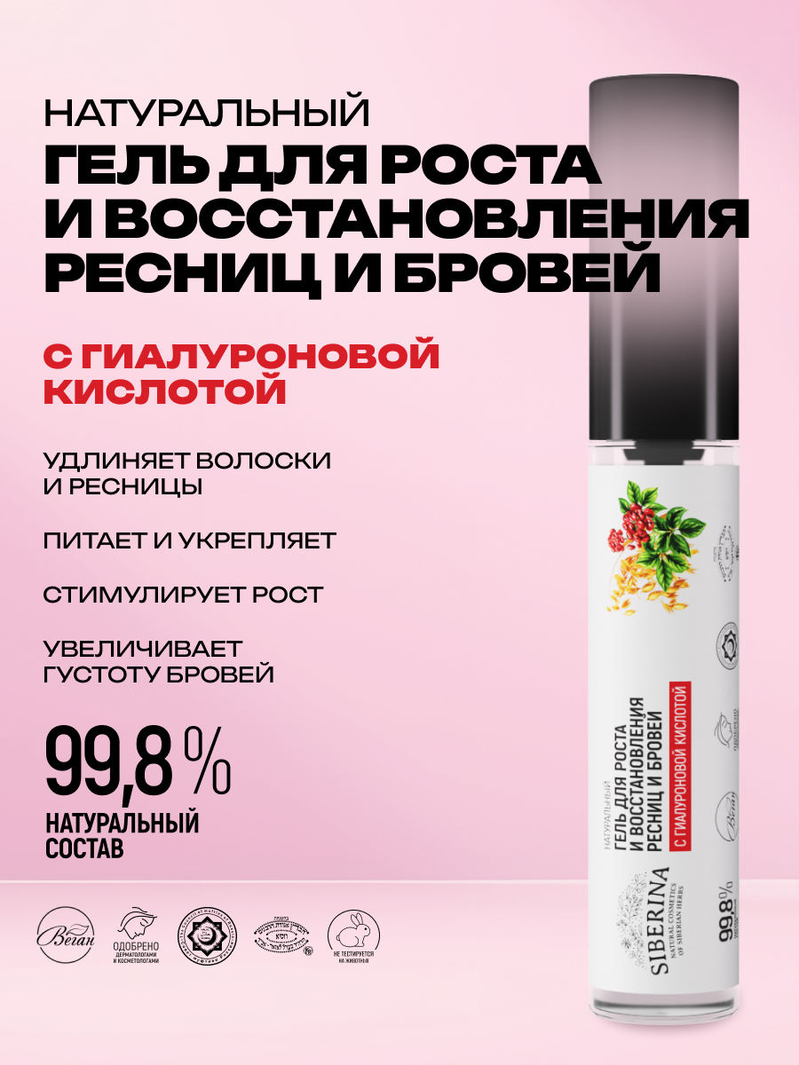 Гель для ресниц и бровей Siberina натуральный «Для роста и восстановления» с гиалуроновой кислотой 10 мл - фото 2