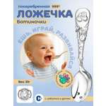 Ложка Кольчугинский мельхиор DODO Ботиночки посеребренная