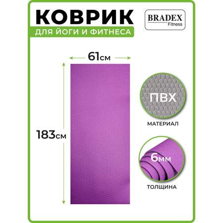 Коврик для йоги и фитнеса Bradex двухслойный фиолетовый 183х61 см с чехлом