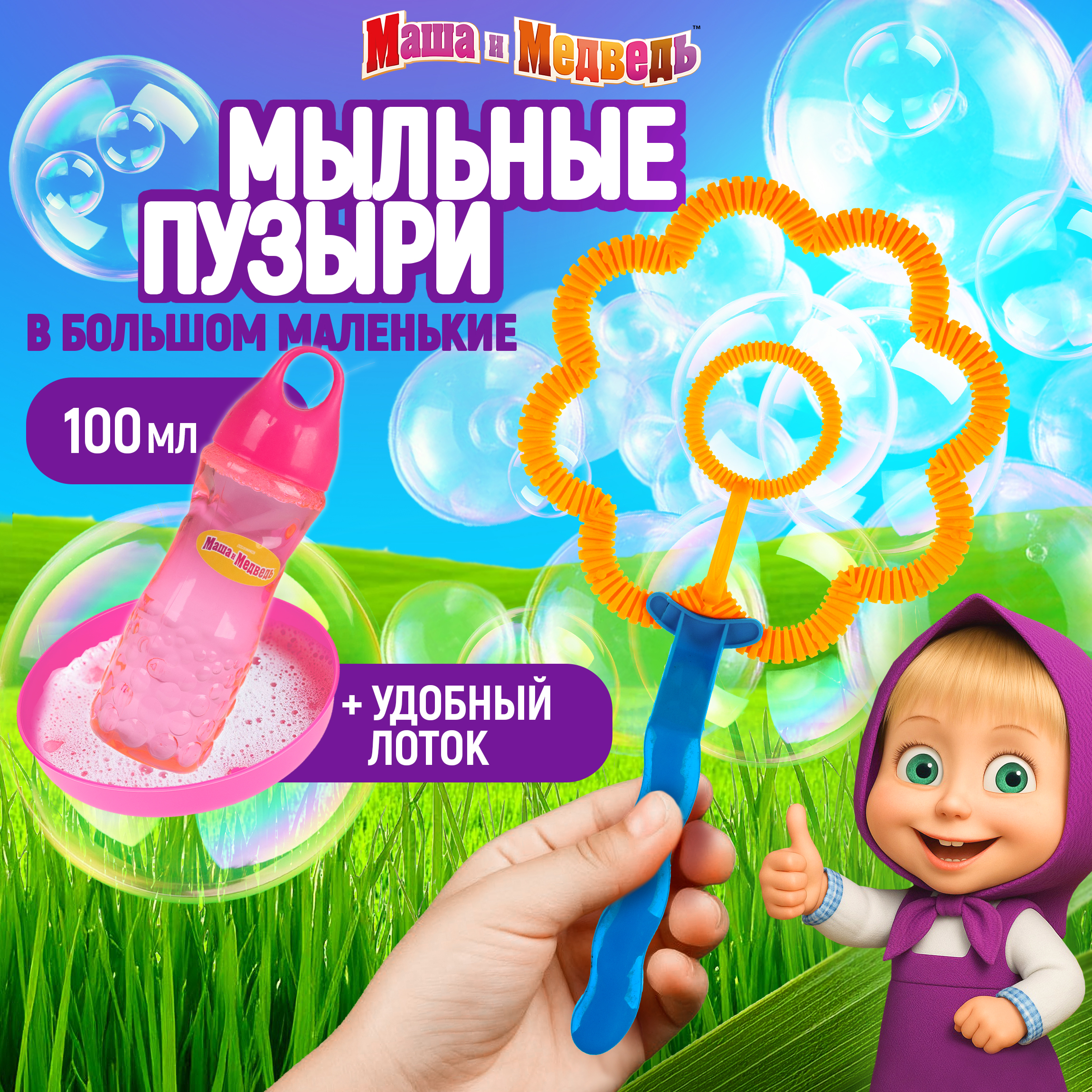 Мыльные пузыри Маша и Медведь Маша и медведь - фото 1