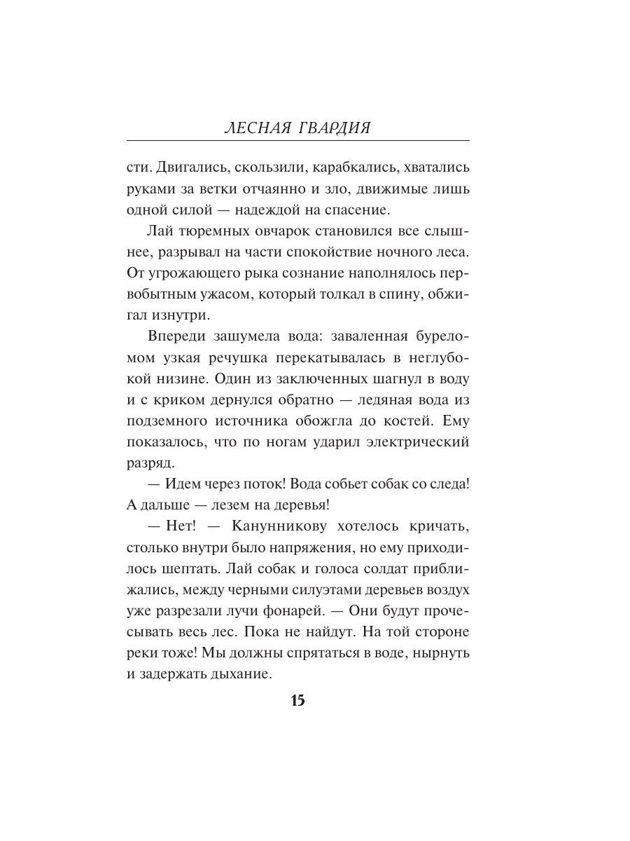 Книга Эксмо Лесная гвардия - фото 14