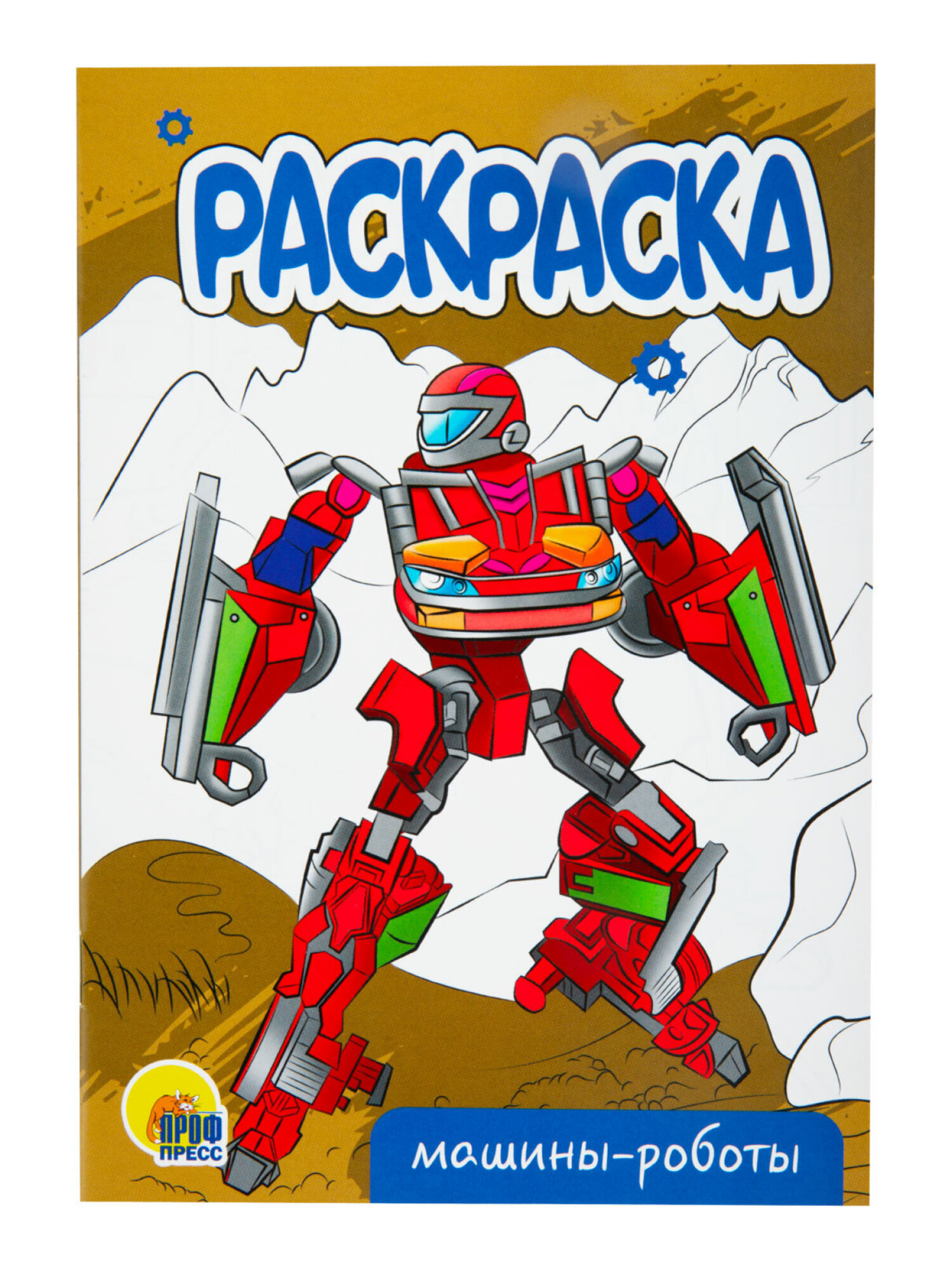 Набор детских раскрасок Prof-Press Для мальчиков А5 10 штук - фото 21