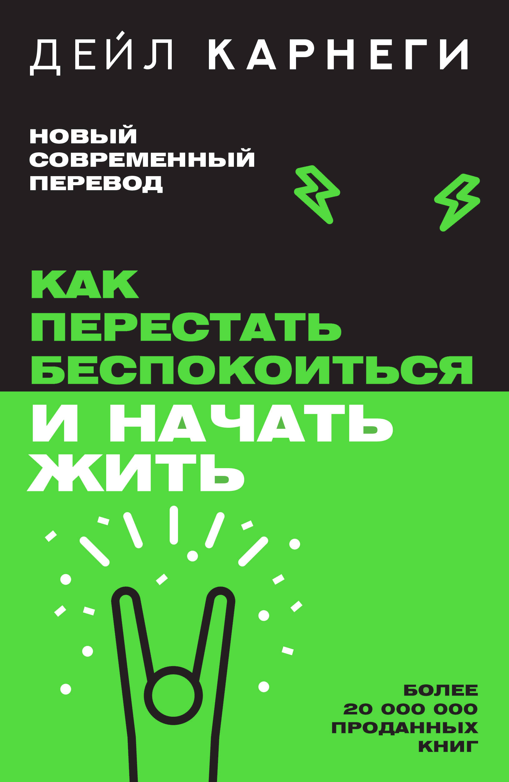 Книги АСТ Как перестать беспокоиться и начать жить - фото 2