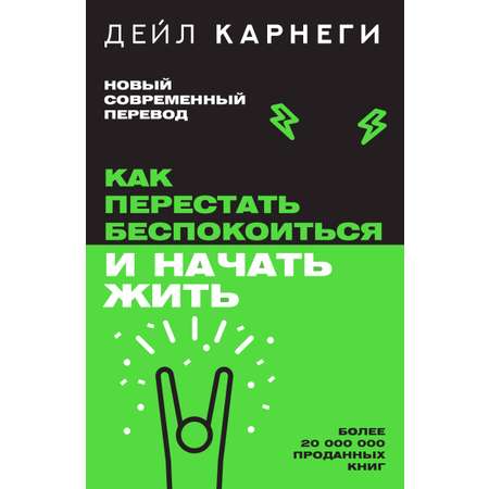 Книги АСТ Как перестать беспокоиться и начать жить