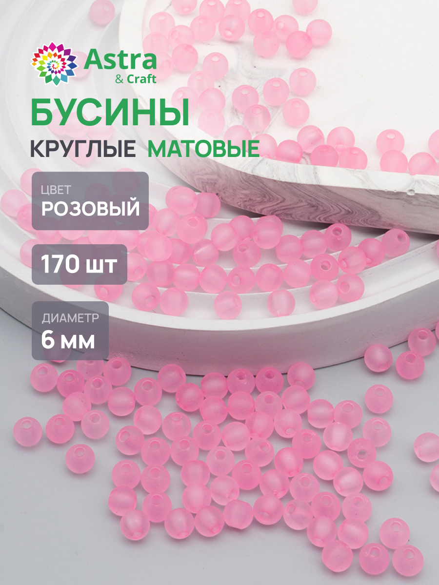 Набор для творчества Astra Craft Бусины 6 мм 170 шт - фото 1