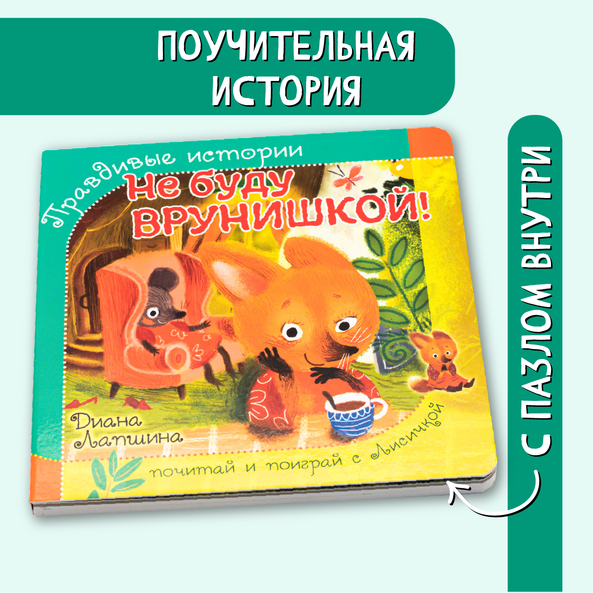Книжка БимБиМон с пазлами не буду врунишкой Лисичка - фото 1