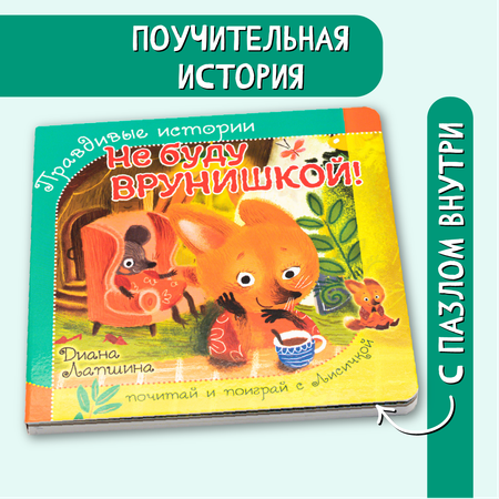 Книжка БимБиМон с пазлами не буду врунишкой Лисичка