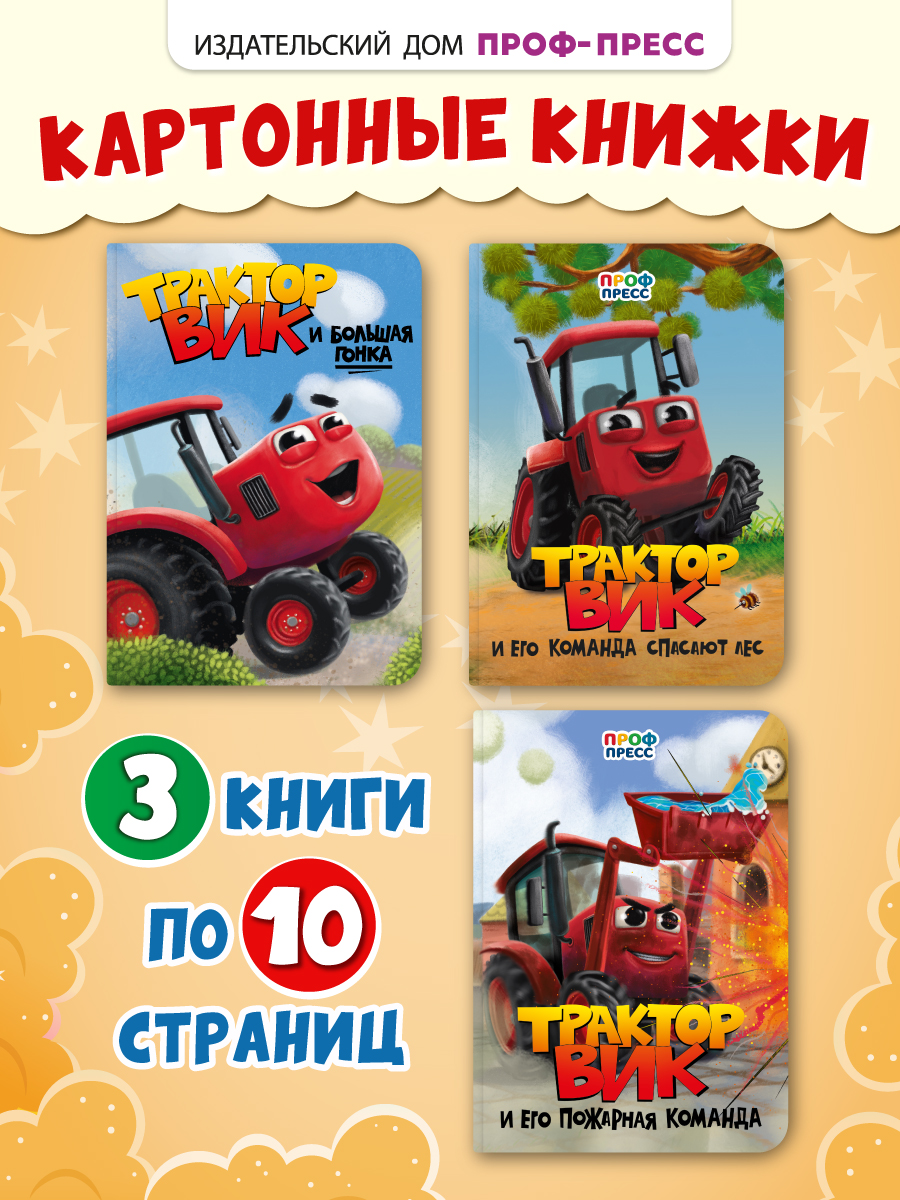 Книжки Проф-Пресс картонные 3 шт Трактор Вик в стихах 16х22 см - фото 1