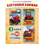 Книжки Проф-Пресс картонные 3 шт Трактор Вик в стихах 16х22 см