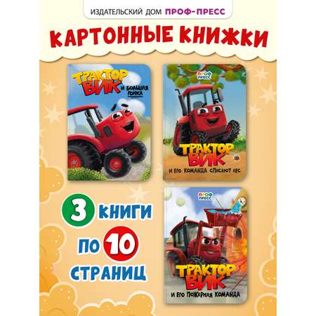 Книжки Проф-Пресс картонные 3 шт. Трактор Вик в стихах. 16х22 см.