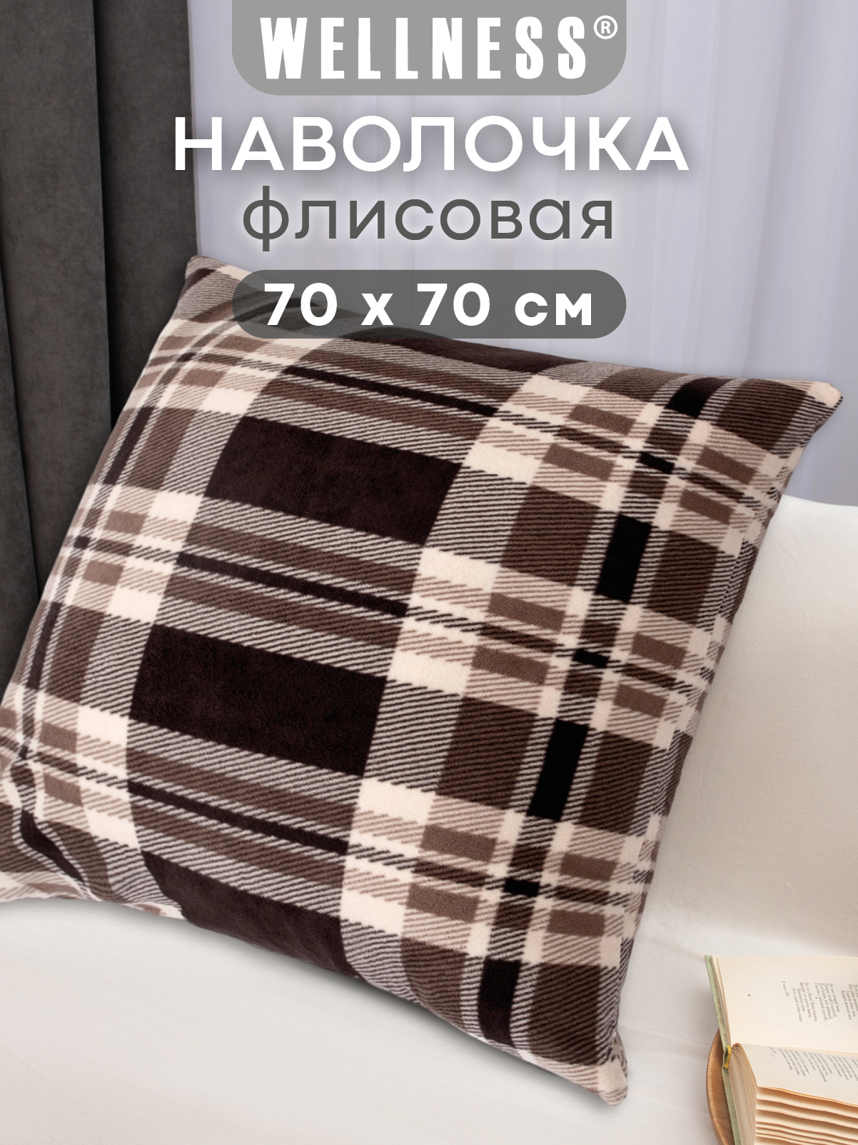 Чехол на подушку Wellness Премиум 70 x 70 см - фото 1
