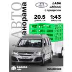 Автомобиль АВТОпанорама LADA Largus 1:43