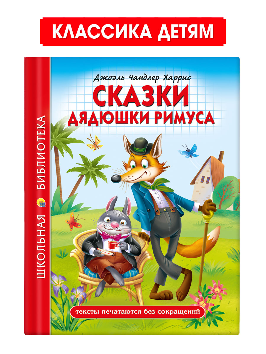 Книга Проф-Пресс школьная библиотека. Сказки дядюшки Римуса Дж. Харрис 128 стр. - фото 1
