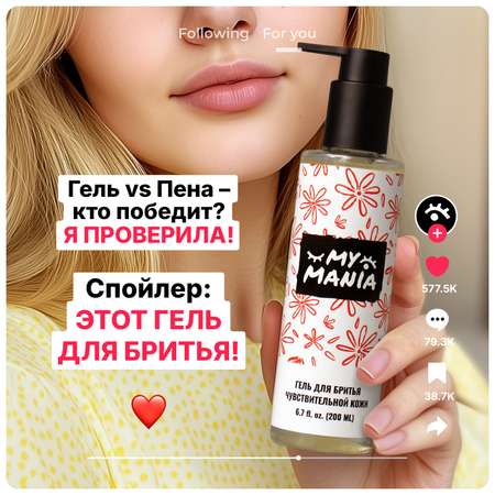 Гель для бритья чувствительной кожи MyMania от раздражения