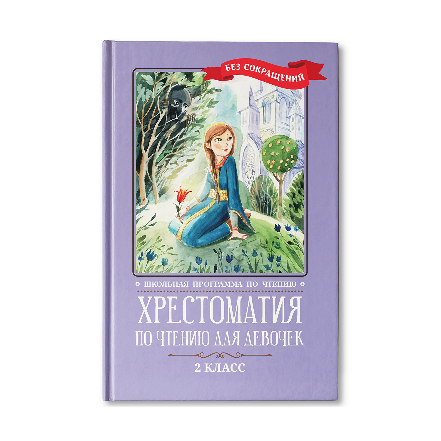Книга Феникс Хрестоматия по чтению для девочек: 2 класс. Без сокращений - фото 1