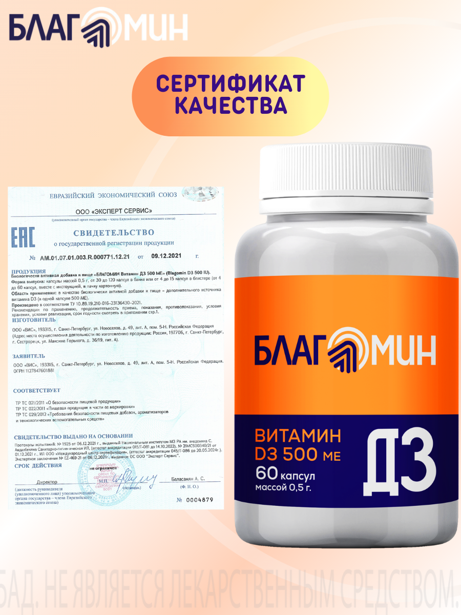 БАД Благомин Витамин Д3 500 МЕ №60 - фото 6