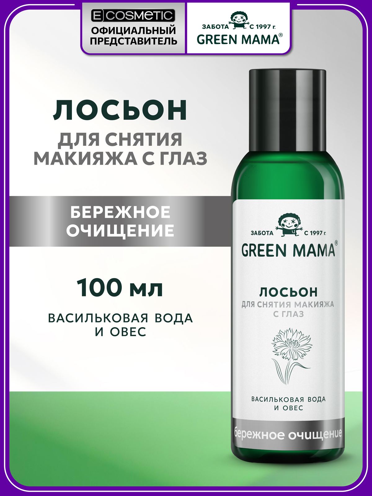 Изображение товара Лосьон Green Mama для снятия макияжа с глаз 100 мл натуральный уход для чувствительной кожи