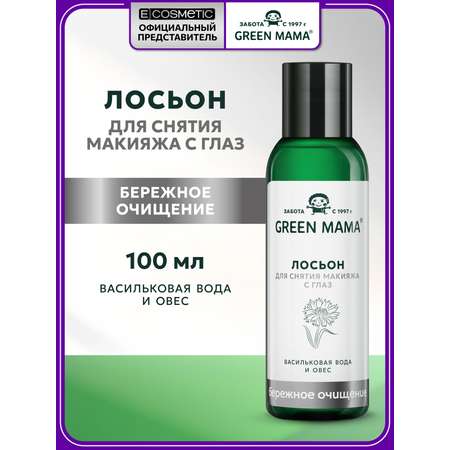 Лосьон Green Mama для снятия макияжа с глаз 100 мл 1 шт.