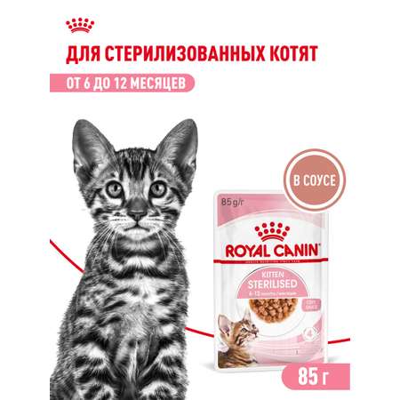 Корм для котят Royal Canin 85г Kitten Sterilised соус для стерилизованных котят пауч