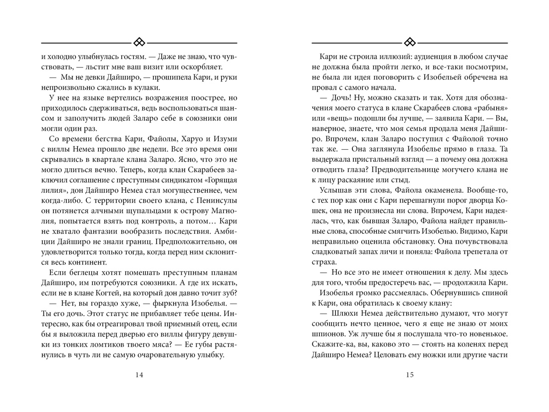 Книга АЗБУКА Восточный квест Шредер К Ф Бухта Магнолия Кн 2 Любовь горькая и сладкая - фото 19