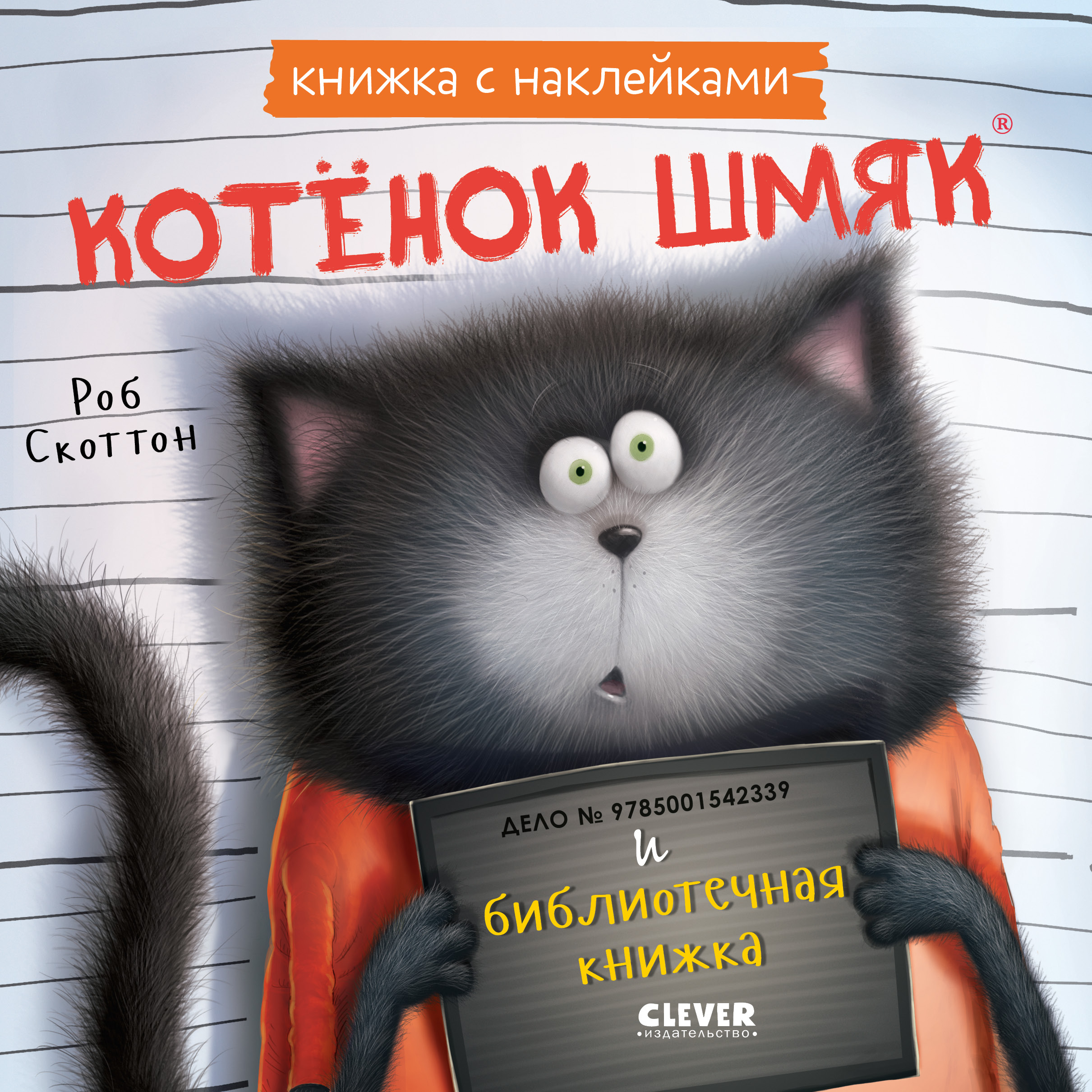 Книжка с наклейками Clever Котенок Шмяк и библиотечная книжка - фото 1