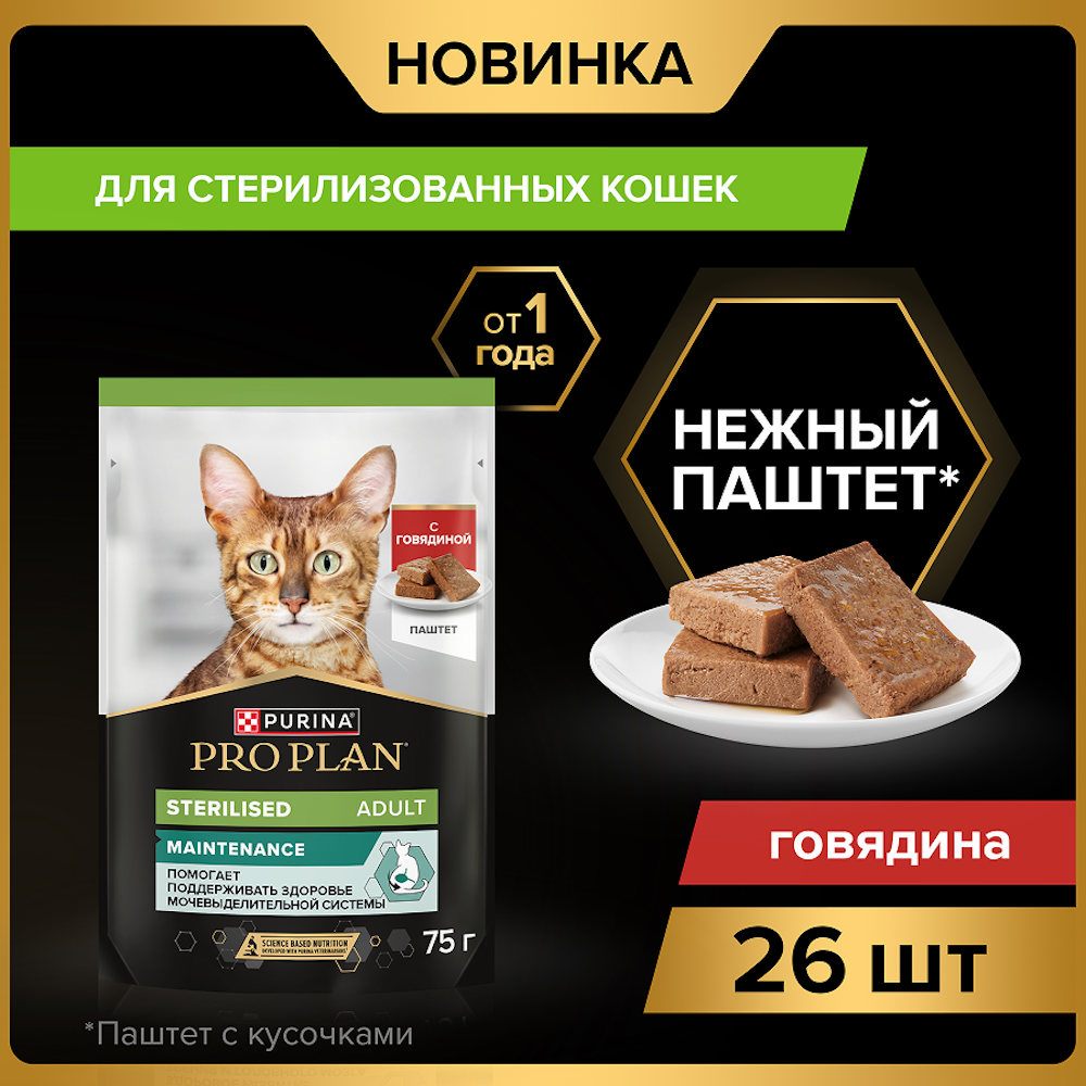 Корм влажный для кошек PRO PLAN MAINTENANCE 75г паштет с говядиной для стерилизованных - фото 12