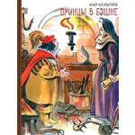 Книга ИД Мещерякова Принцы в башне