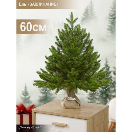 Ель Заклинание Поезд Ёлок литая 60 см