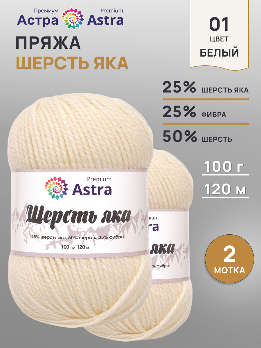 Пряжа Astra Premium Шерсть яка Yak wool теплая мягкая 100 г 120 м 01 белый 2 мотка - фото 1