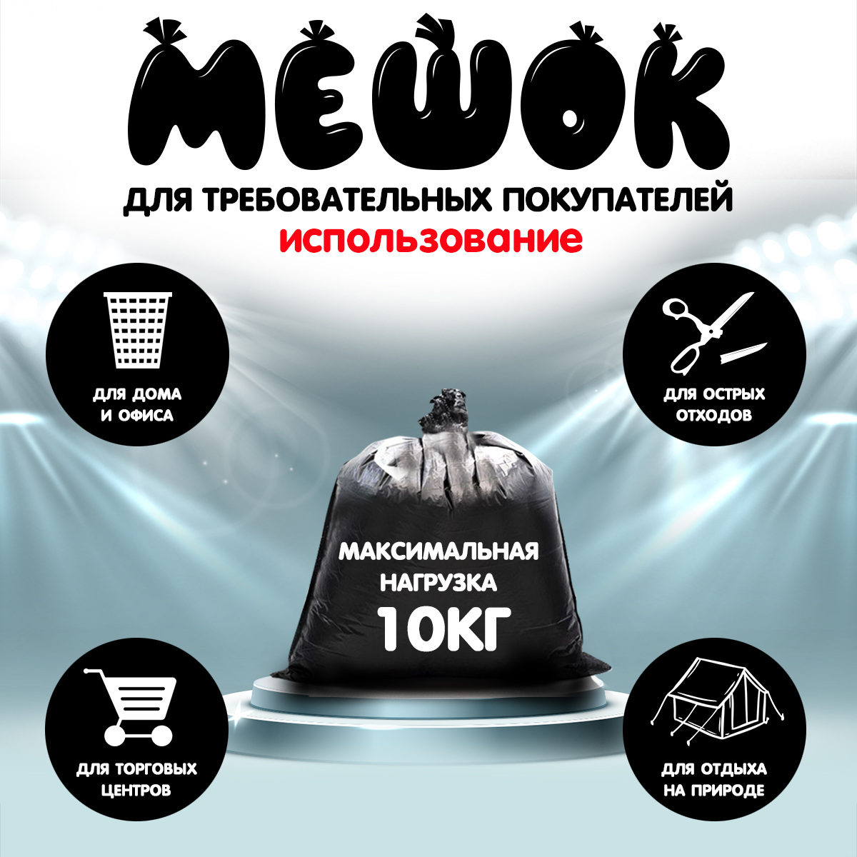 Мешки для мусора МешокRU 60 литров 60х70 см черные в рулоне - фото 4