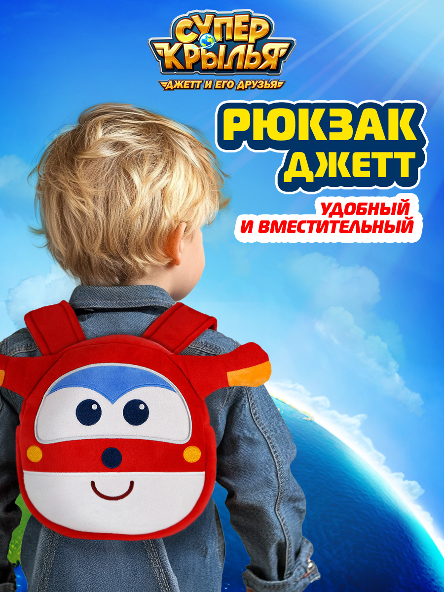 Рюкзак Супер Крылья плюшевый Джетт - фото 1