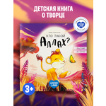 Книга UMMALAND Кто такой Аллах? (Про львенка)