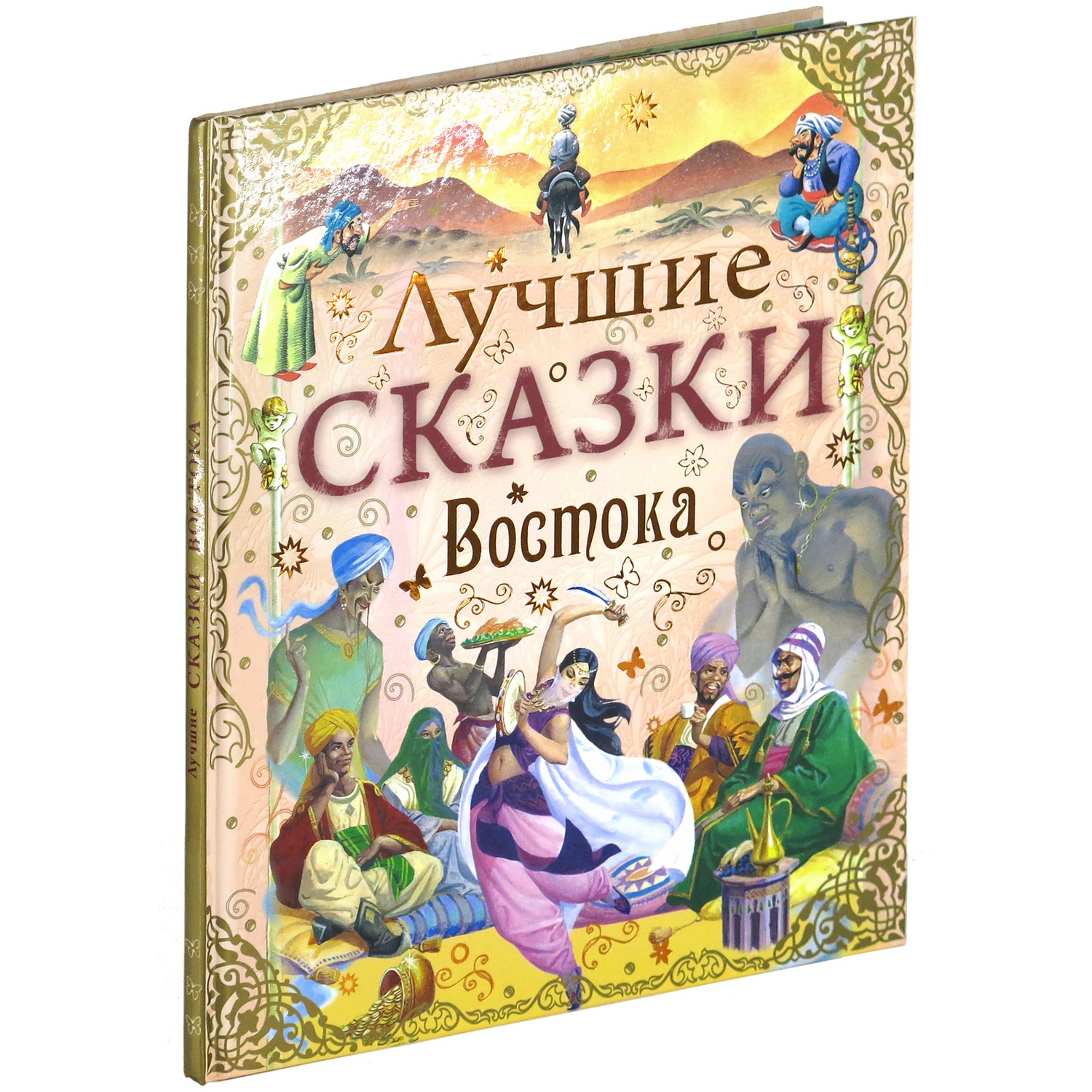 Книга Харвест Лучшие сказки Востока - фото 1