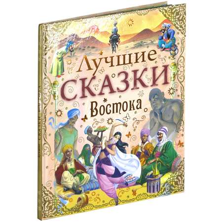 Книга Харвест Лучшие сказки Востока