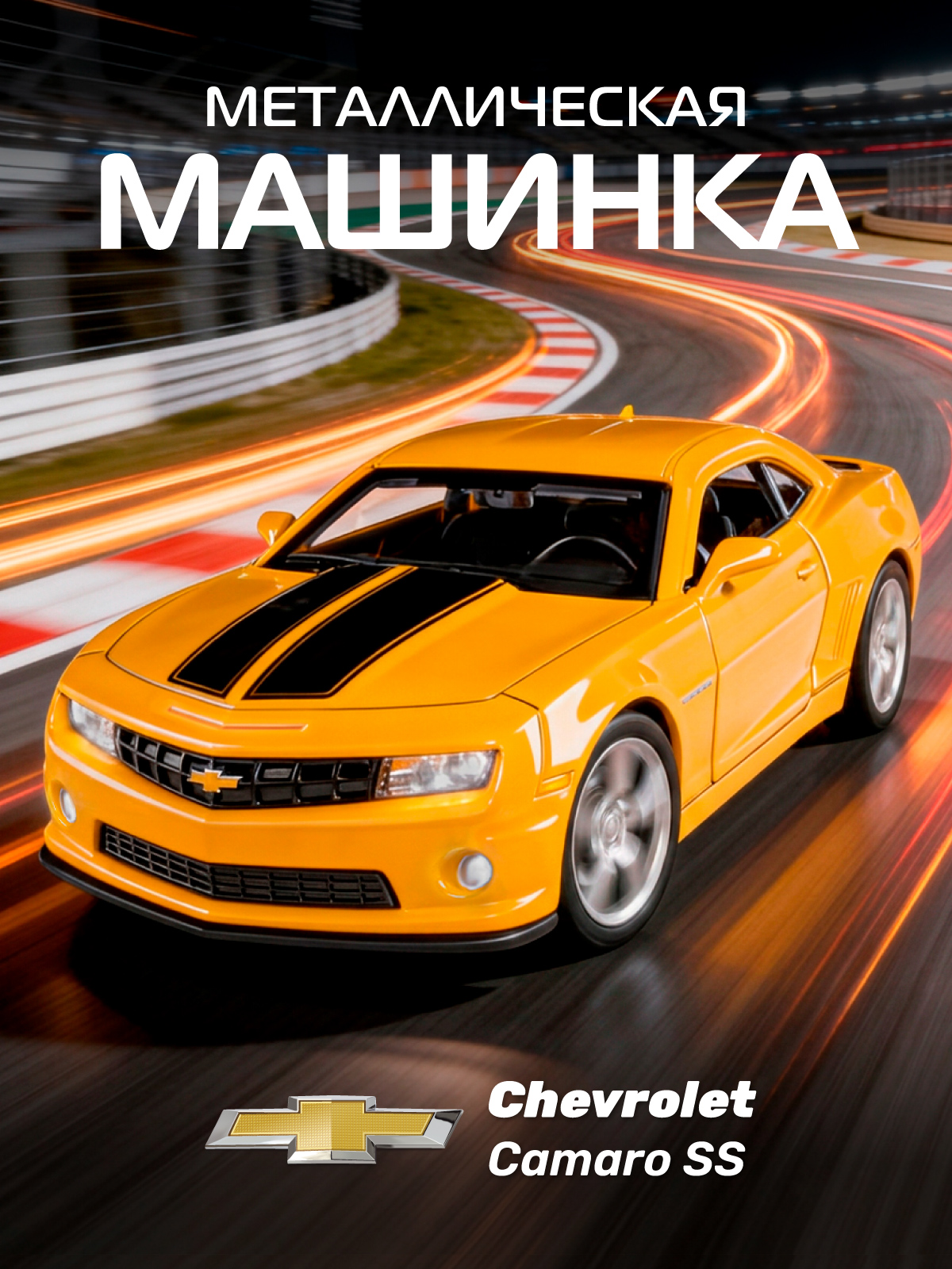 Автомобиль АВТОпанорама Chevrolet Camaro SS 1:43 JB1200137 - фото 1