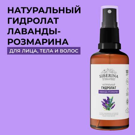 Гидролат Siberina 50 мл