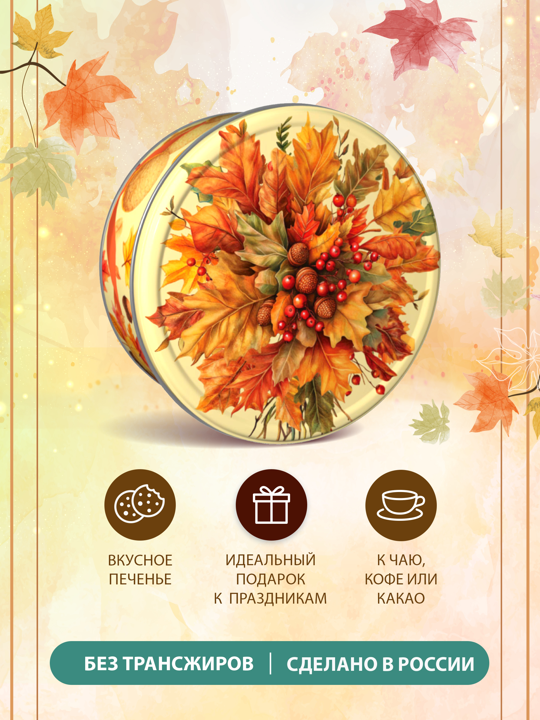 Осеннее печенье Сладкая сказка сдобное 150г - фото 2