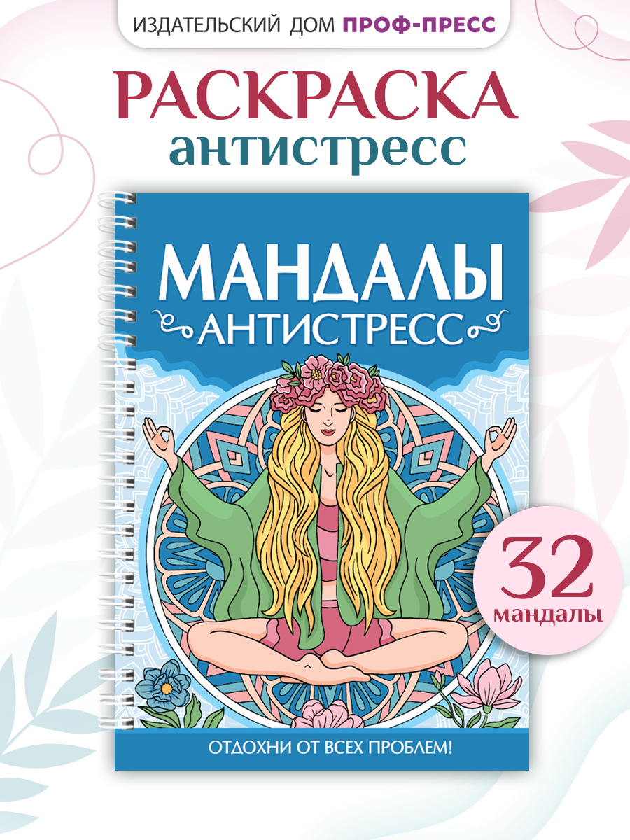 Раскраска Проф-Пресс антистресс. Мандалы. А5. на гребне 32 листа - фото 1