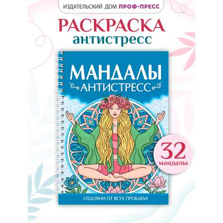 Раскраска Проф-Пресс антистресс. Мандалы. А5. на гребне 32 листа