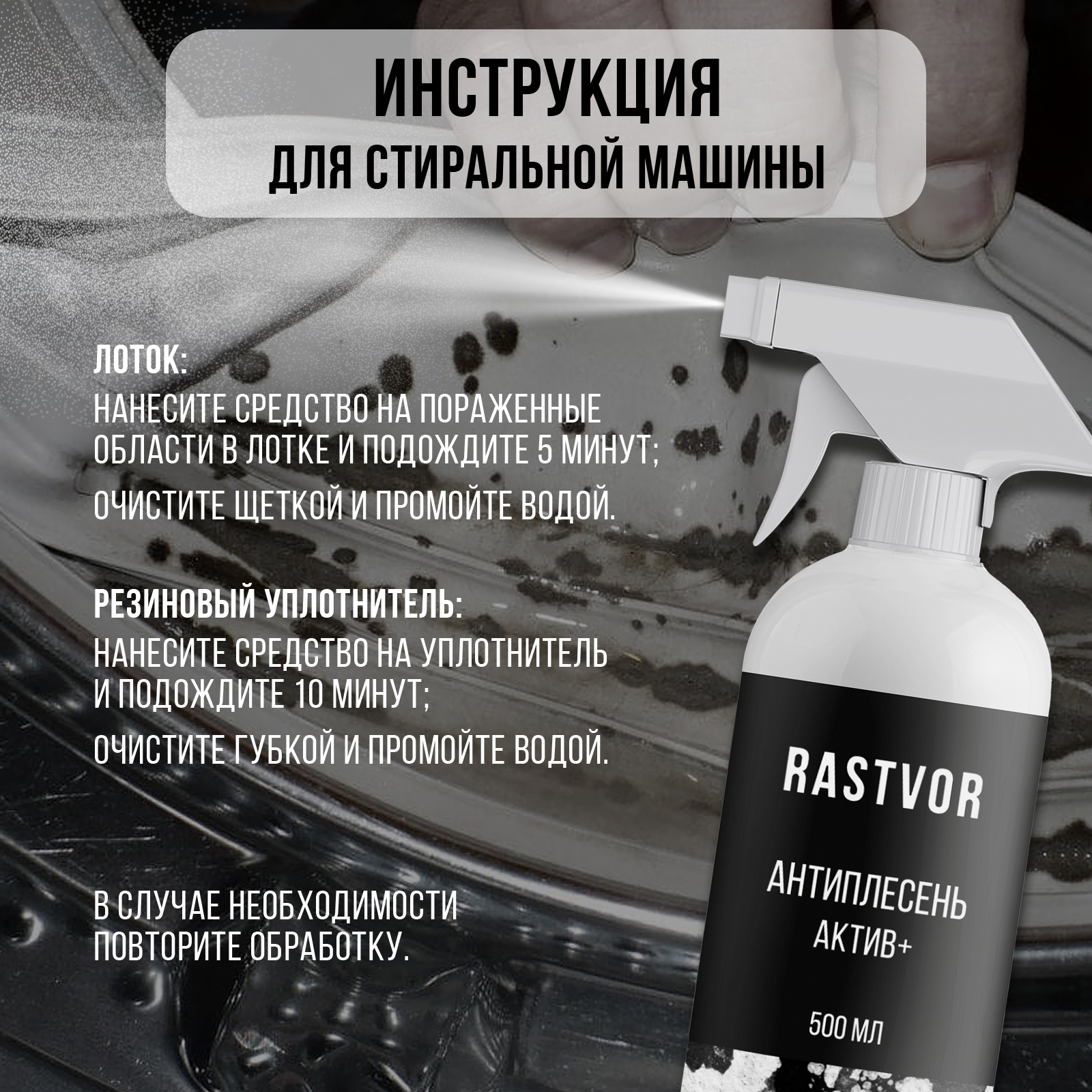 Моющее средство RASTVOR 500 мл от плесени - фото 7