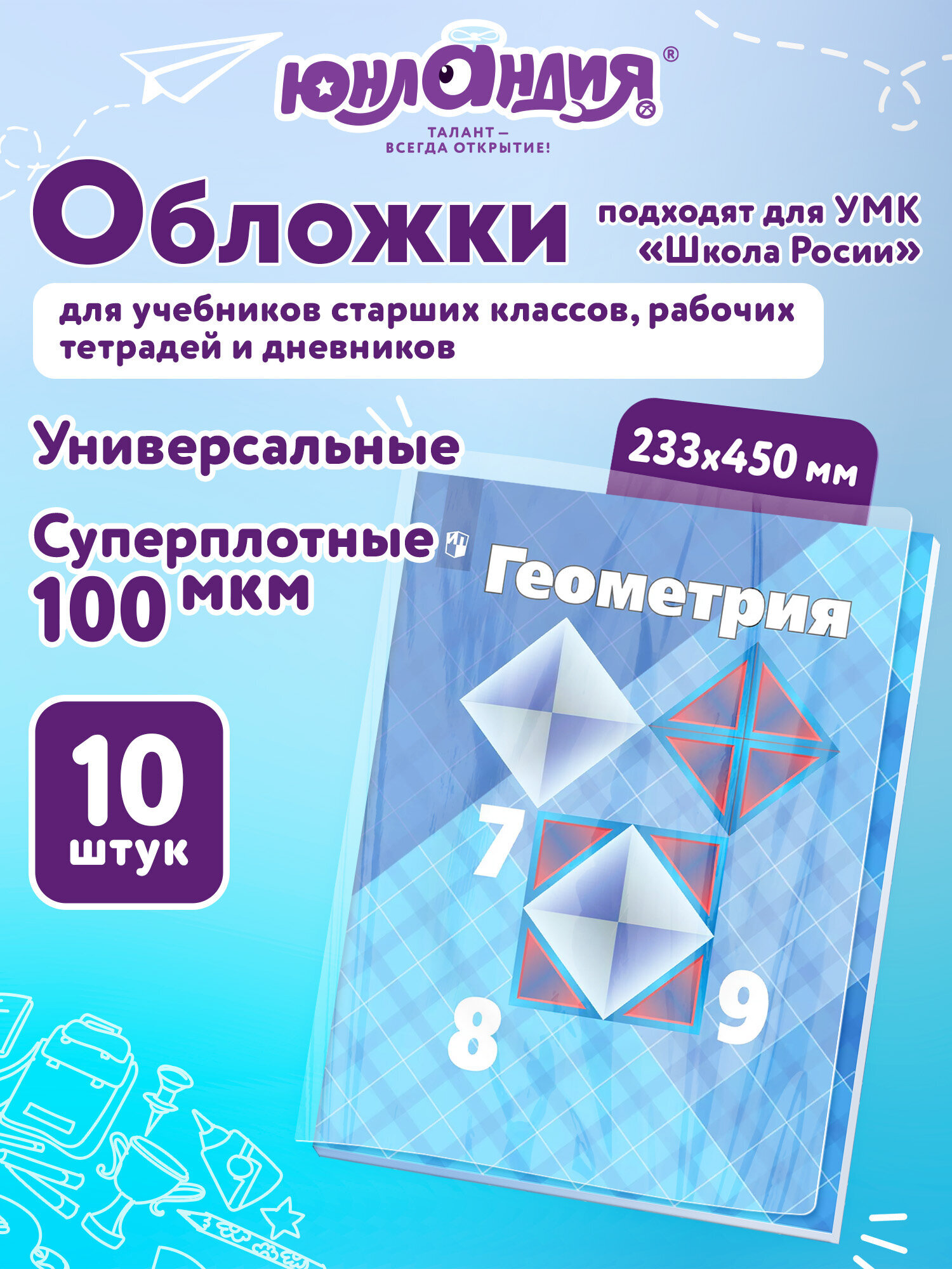Изображение товара Обложки Юнландия для учебников комплект 10 штук прозрачные глянцевые ПВХ