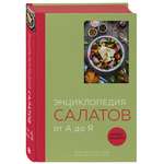 Книга Эксмо Энциклопедия салатов от А до Я закрашенный обрез