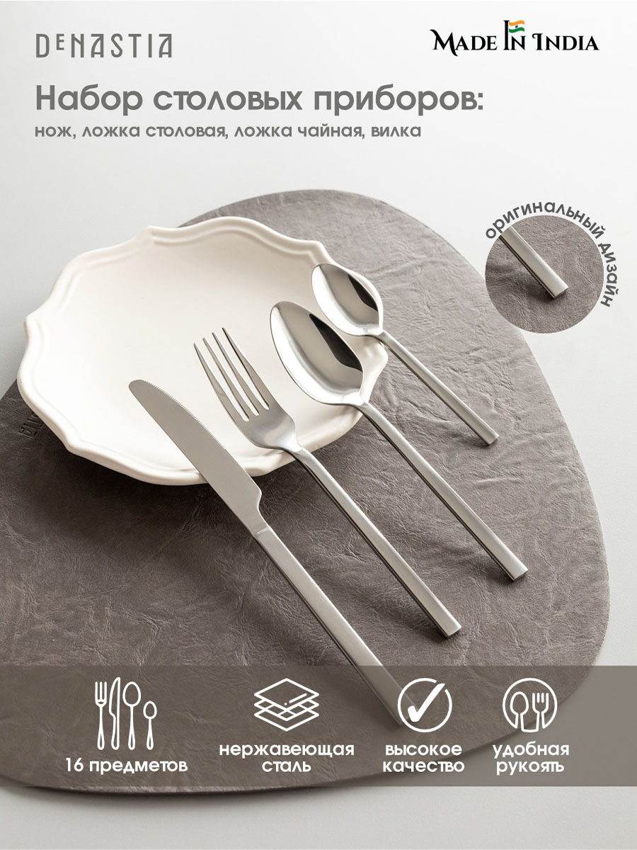 Набор столовых приборов DeNASTIA на четыре персоны Хром нержавеющая сталь CU00015 - фото 1