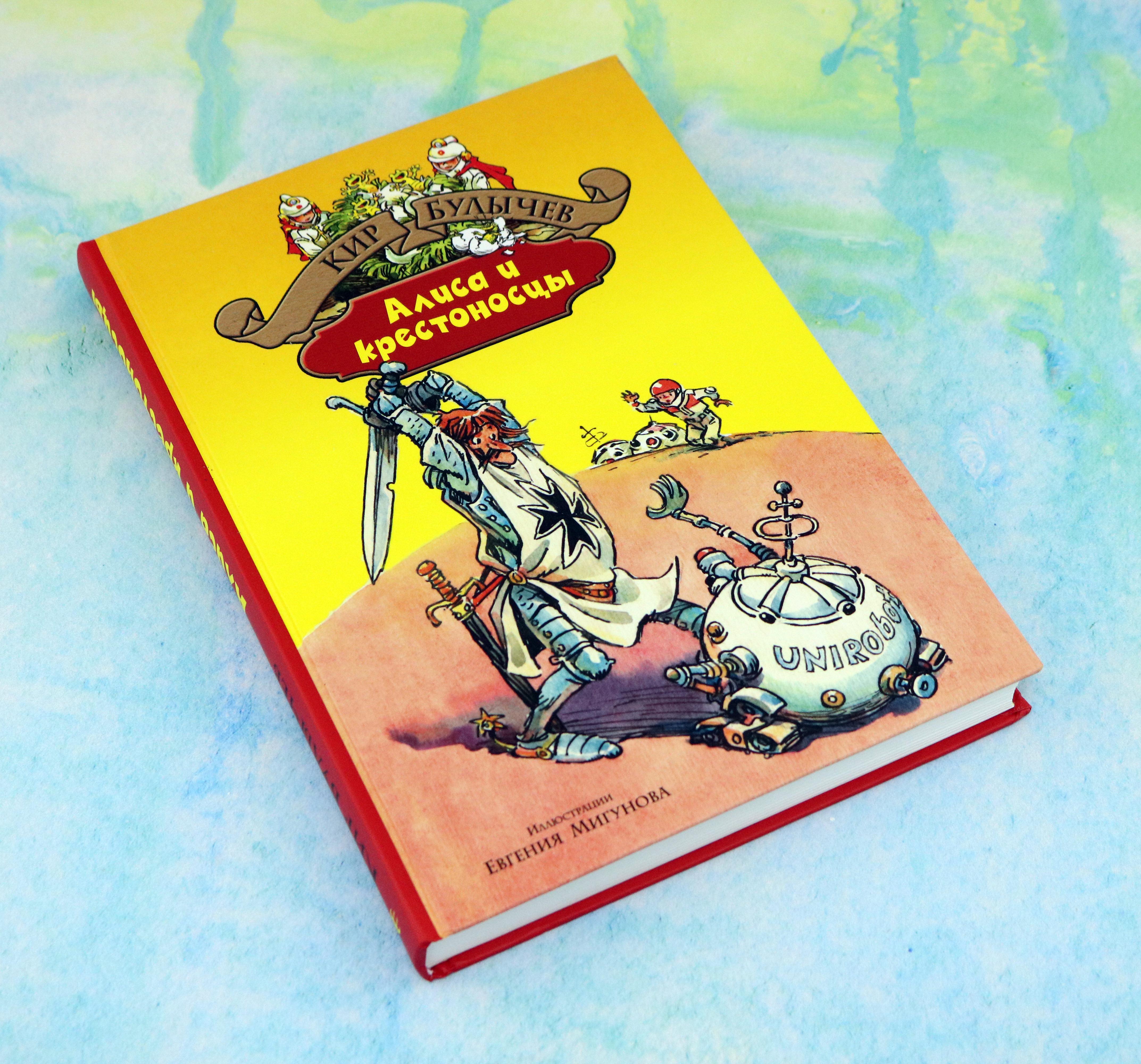 Книга Альфа-книга Алиса и крестоносцы Золотой медвежонок Дети динозавров - фото 3