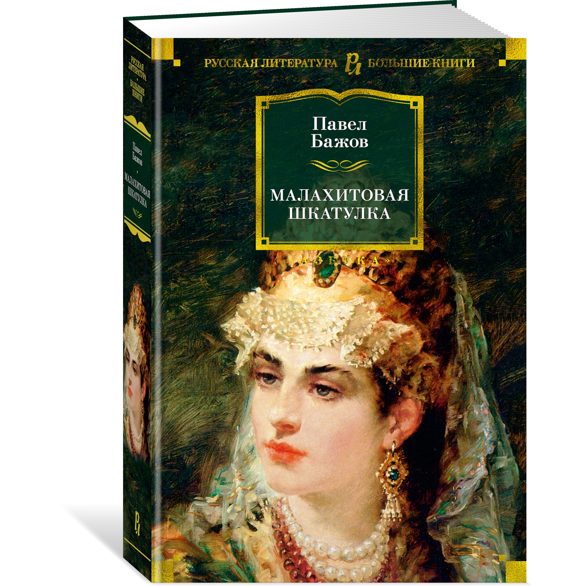 Книга АЗБУКА Малахитовая шкатулка Бажов П. Серия: Русская литература. Большие книги - фото 2